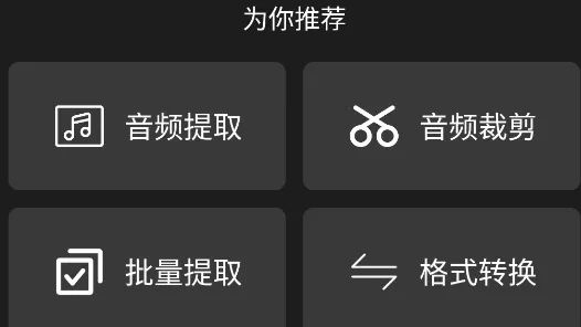 智能音频提取器 智能音频提取器