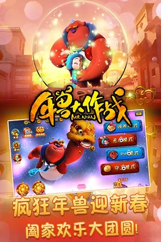 年兽大作战最新手机版 年兽大作战最新手机版