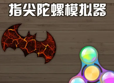 指尖陀螺模拟器 指尖陀螺模拟器