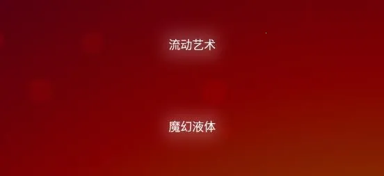 魔幻粒子3D2026官方最新版本 魔幻粒子3D2026官方最新版本