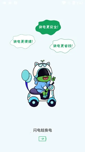 闪电蛙换电最新手机版 闪电蛙换电最新手机版