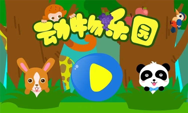 动物乐园 动物乐园
