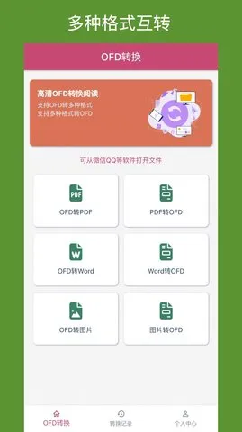 OFD转换助手 OFD转换助手