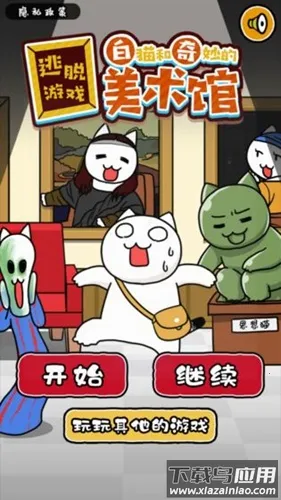 白猫和奇妙的美术馆 白猫和奇妙的美术馆