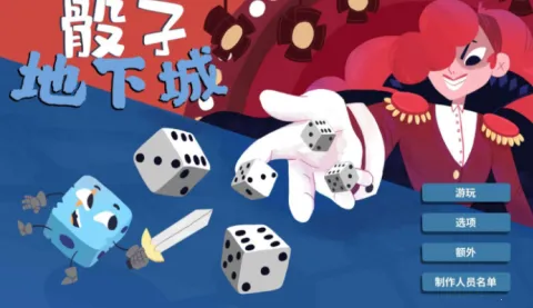 骰子地下城简体中文版 骰子地下城简体中文版