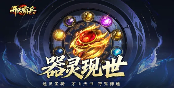 开天霸兵最新手机版 开天霸兵最新手机版
