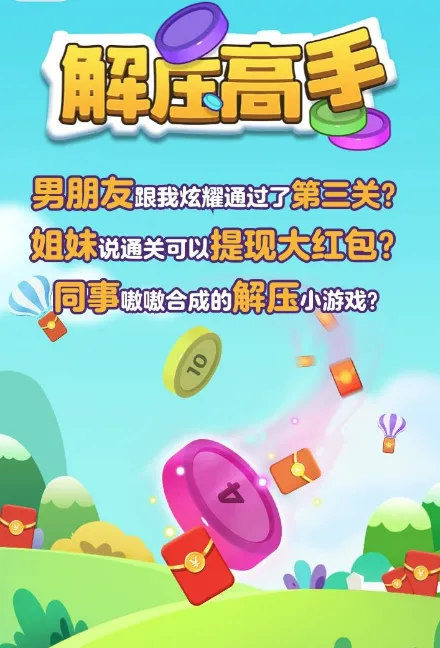 解压高手红包版 解压高手红包版