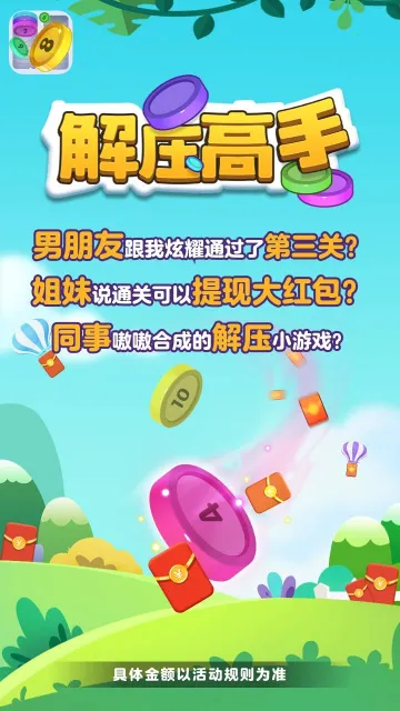 解压高手红包版 解压高手红包版