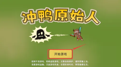冲鸭原始人(肉鸽割草手游) 冲鸭原始人(肉鸽割草手游)