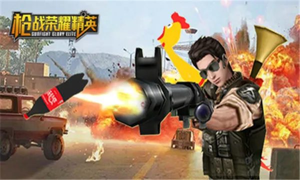 枪战荣耀精英内置菜单 枪战荣耀精英内置菜单