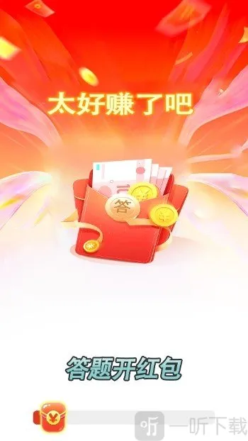 答题开红包(答题赢红包游戏) 答题开红包(答题赢红包游戏)