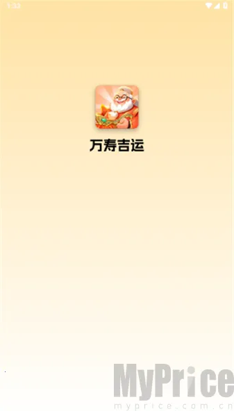 万寿吉运2026官方正版 万寿吉运2026官方正版