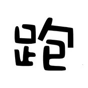 ��·�Ƽ�2026���ذ�װ