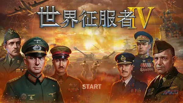 世界征服者4破解版无限资源 世界征服者4破解版无限资源