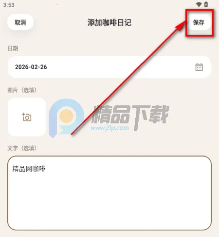 咖记2026最新版本 咖记2026最新版本