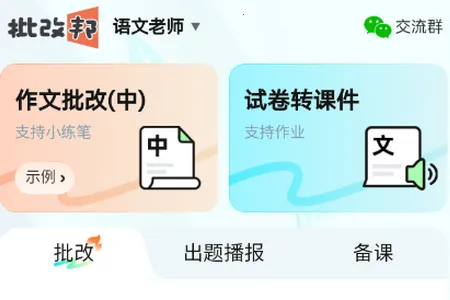 批改邦(作文批改工具) 批改邦(作文批改工具)