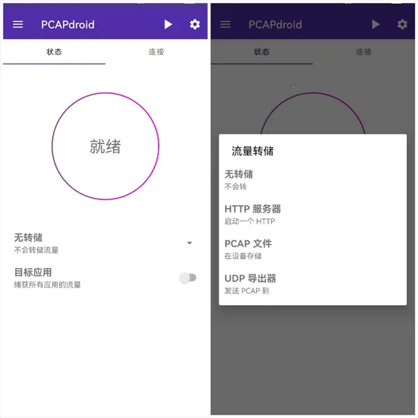 pcapdroid抓包工具(抓包分析软件) pcapdroid抓包工具(抓包分析软件)