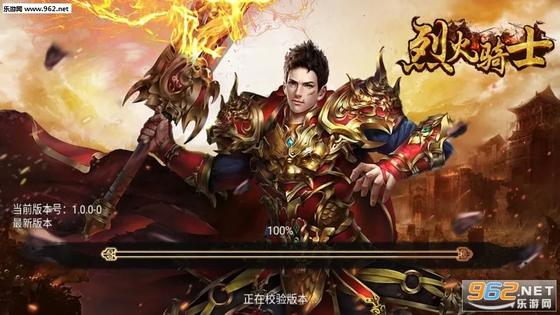 烈火骑士(三端传奇手游) 烈火骑士(三端传奇手游)