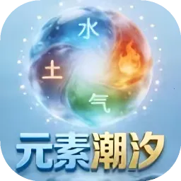 Ԫ�س�ϫ(��������Ϸ)v1.0 �ֻ���