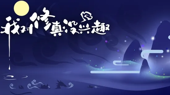 我对修真没兴趣(放置修仙游戏) 我对修真没兴趣(放置修仙游戏)