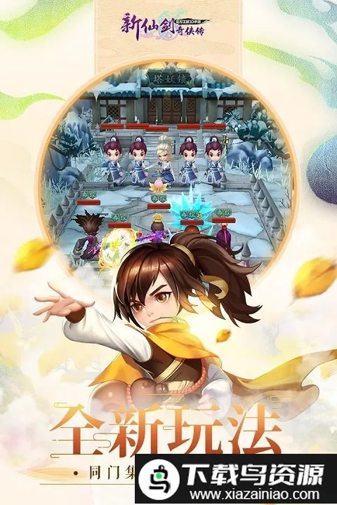 新仙剑奇侠传(仙剑回合制手游) 新仙剑奇侠传(仙剑回合制手游)
