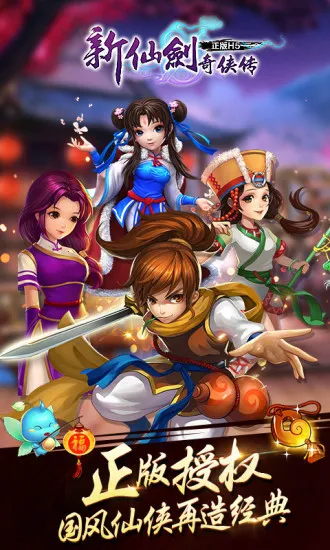 新仙剑奇侠传(仙剑回合制手游) 新仙剑奇侠传(仙剑回合制手游)