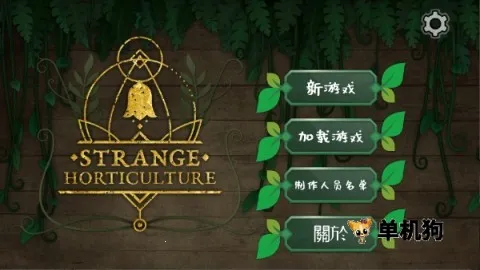 奇异园艺(植物解谜游戏) 奇异园艺(植物解谜游戏)