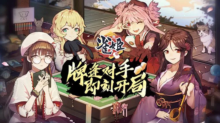 雀姬麻将(日麻二次元手游) 雀姬麻将(日麻二次元手游)