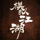 ģ�⽭��(����������Ϸ)