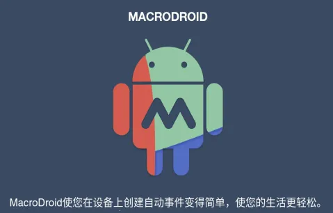 MacroDroid(�ֻ��Զ�������)