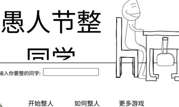 愚人节整同学(校园恶作剧游戏) 愚人节整同学(校园恶作剧游戏)