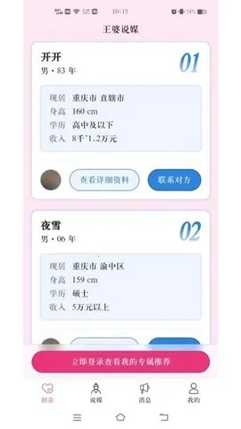 王婆说媒网安卓版手机版 王婆说媒网安卓版手机版
