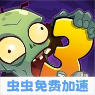 ֲ���ս��ʬ3�������ʷ�2026���°汾