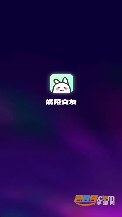 奶兔交友2026最新版本 奶兔交友2026最新版本