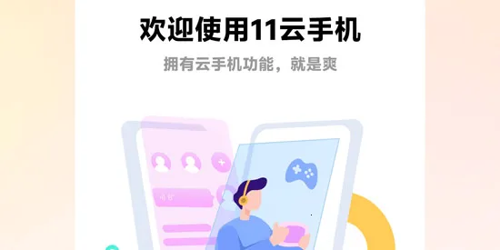 11云手机(云手游平台) 11云手机(云手游平台)