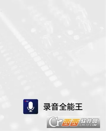 录音全能王安卓版手机版 录音全能王安卓版手机版