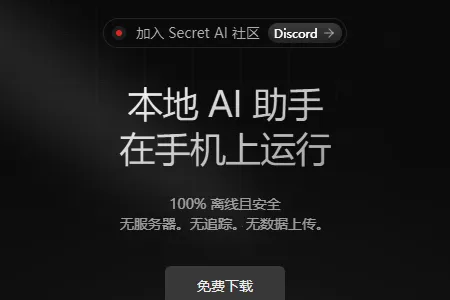 Secret AI(˽���������칤��)