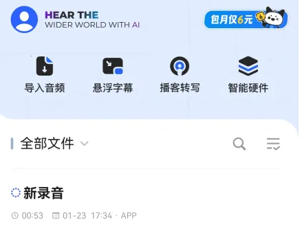 讯飞听见(语音转文字软件) 讯飞听见(语音转文字软件)