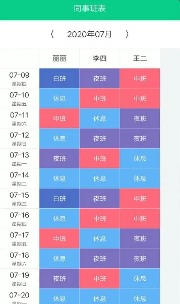 轮班日历(倒班排班工具) 轮班日历(倒班排班工具)