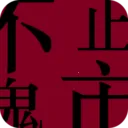 ��ֹ����(�ƶ�����ƽ̨)