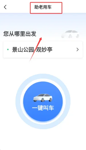 斑马快跑乘客端(网约车出行平台) 斑马快跑乘客端(网约车出行平台)