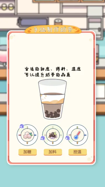小小奶茶店(奶茶店经营游戏) 小小奶茶店(奶茶店经营游戏)