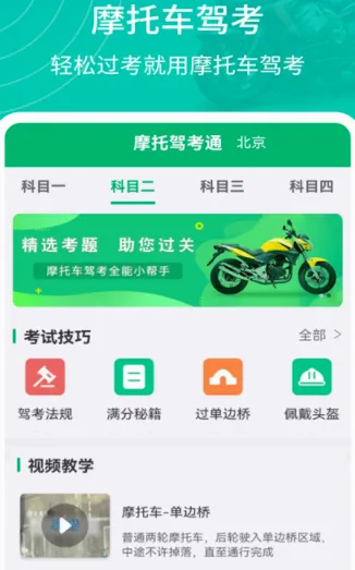 摩托驾考通(摩托驾考学习软件) 摩托驾考通(摩托驾考学习软件)