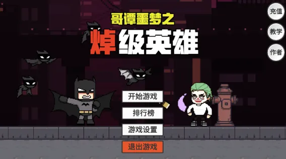 哥谭噩梦之焯级英雄国际版(哥谭噩梦冒险游戏) 哥谭噩梦之焯级英雄国际版(哥谭噩梦冒险游戏)