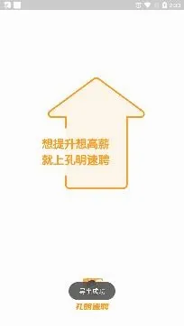 孔明速聘最新手机版 孔明速聘最新手机版