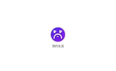简约生活(生活服务平台) 简约生活(生活服务平台)
