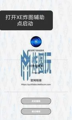 Xe炸图(游戏辅助软件) Xe炸图(游戏辅助软件)