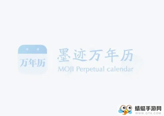 墨迹万年历最新手机版 墨迹万年历最新手机版