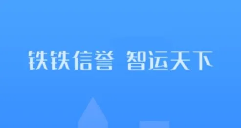 铁铁智运(物流信息平台) 铁铁智运(物流信息平台)
