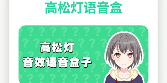 高松灯语音盒(语音包工具软件) 高松灯语音盒(语音包工具软件)